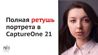 Полная ретушь портрета в Capture One: Photoshop уже не нужен?