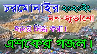 চরমোনাইর ফাল্গুনের এশকের গজল।chairmonair easker gazal 2020? screenshot 4