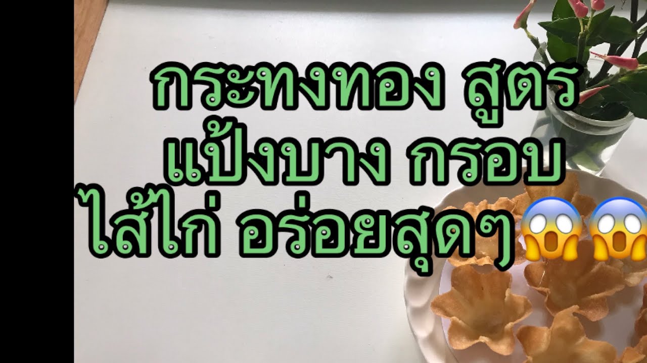 แจกสูตรกระทงทอง แป้งบางกรอบไส้หวาน/เค็ม หอมพริกไทย