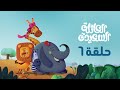 كرتون العائلة السعيدة حلقة 6 Happy Family Cartoon Episode 6 