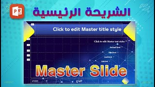 الشريحة الرئيسية Master Slide  ميكروسوفت بوربوينت 2021