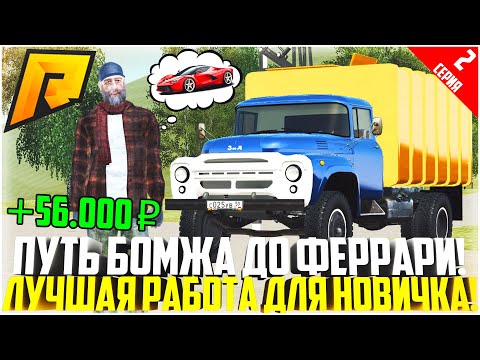 ПУТЬ БОМЖА ДО ФЕРРАРИ ЗА 90 ДНЕЙ! #2 - РАЗВИВАЮСЬ БЕЗ ДОНАТА! ЛУЧШАЯ РАБОТА НОВИЧКА! - RADMIR CRMP