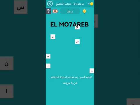 يستخدم لحفظ الطعام من 6 حروف