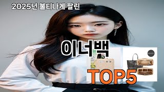 이너백 2025 합리적인 쿠팡 선택 Top 10