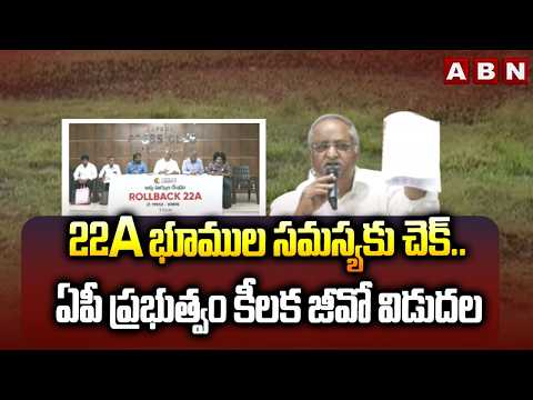 22A భూముల సమస్యకు చెక్.. ఏపీ ప్రభుత్వం కీలక జీవో విడుదల | AP 22A Land Rules Simplified | ABN - ABNTELUGUTV