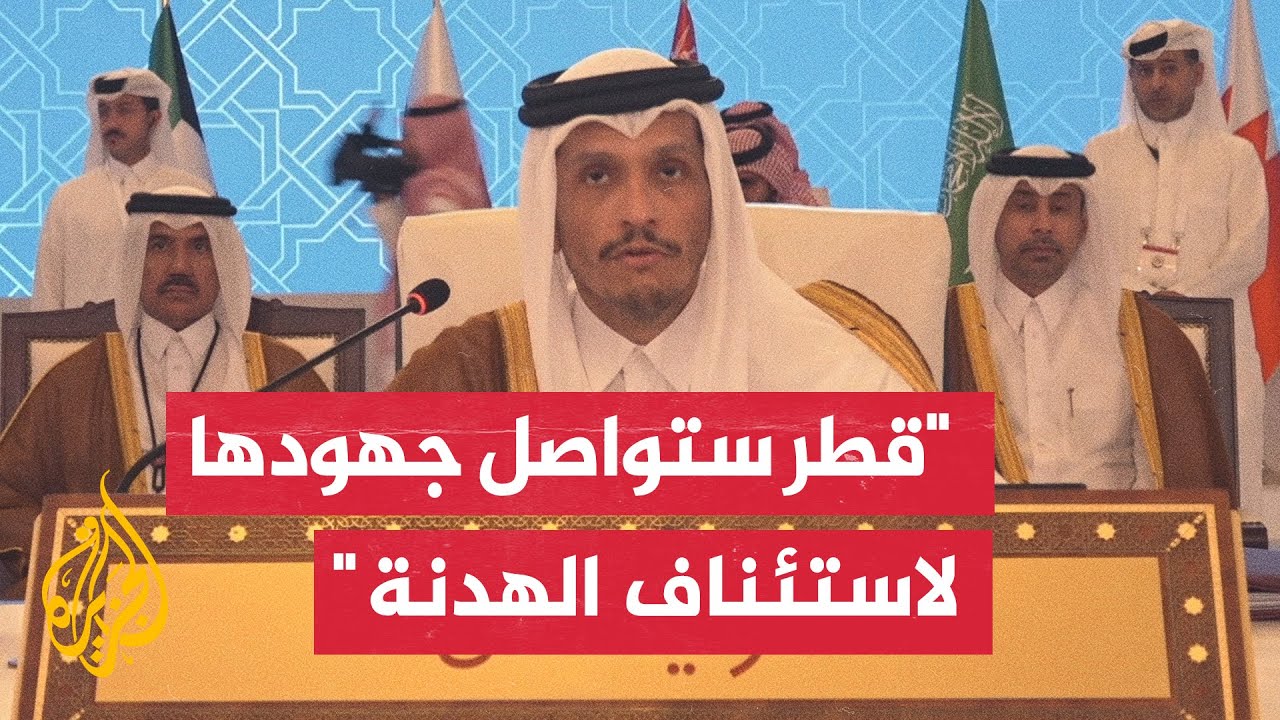 رئيس الوزراء وزير الخارجية القطري: نجدد الإدانة لما ترتكبه قوات الاحتلال من إبادة جماعية لغز
 - نشر قبل 9 دقيقة