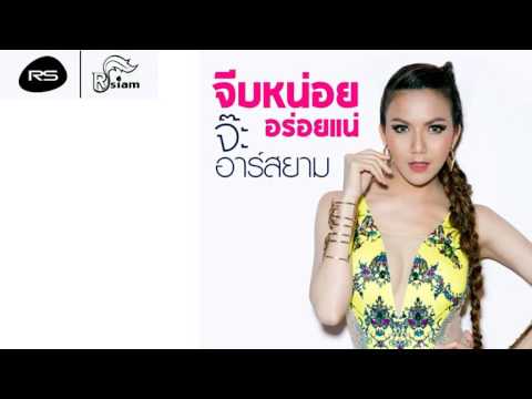 [Official Audio] จีบหน่อย อร่อยแน่ - จ๊ะ อาร์สยาม | Jah Rsiam