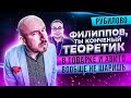 ФИЛИППОВ - ТЫ КОНЧЕНЫЙ ТЕОРЕТИК В ТОВАРКЕ И АВИТО ВООБЩЕ НЕ ШАРИШЬ | Рубилово Сергей Филиппов