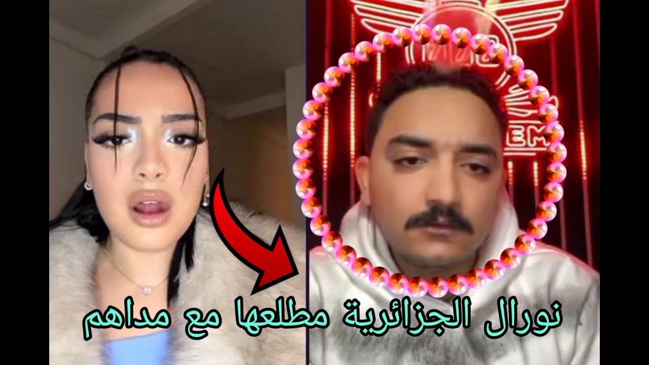 نورال الجزائر و مداهم فقد السيطرة ومتخيلش أش دار ليه 🤣