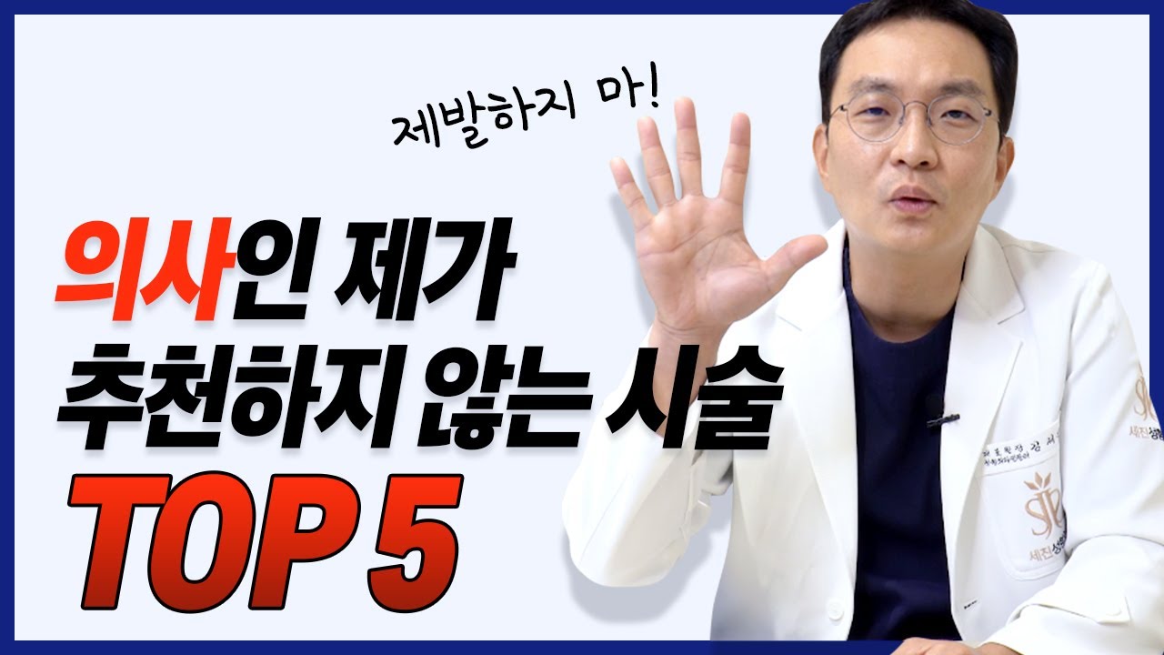 의사가 절대 추천하지 않는 시술\u0026성형 TOP5 / 제 가족이라면 무조건 반대합니다