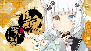 【視聴者参加型 雀魂】2024年の運試し！三麻友人戦！【宮緒もえ/Vtuber】