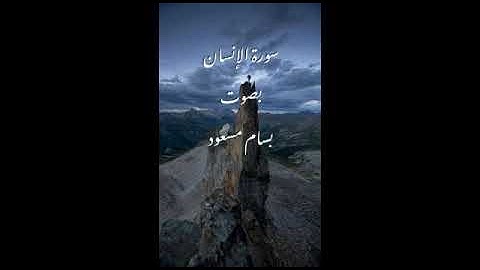 سورة الإنسان| بسام مسعود Bassam Masoud