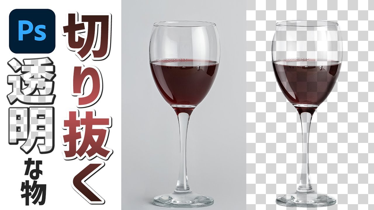 【Photoshop講座】透明なグラスの切り抜き方【意外と簡単？！】