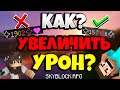 КАК УВЕЛИЧИТЬ УРОН / DAMAGE / HYPIXEL SKYBLOCK RPG [ ОСТРОВ РПГ  В МАЙНКРАФТЕ ] ГАЙД ДЛЯ НОВИЧКОВ #1