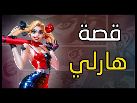 قصة هارلي كوين بأقل من 10 دقائق | Harley Quinn