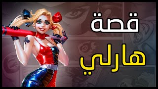 قصة هارلي كوين بأقل من 10 دقائق | Harley Quinn