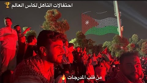 اجواء المدرجات في مباراة الاردن 🇯🇴 والعراق 🇮🇶