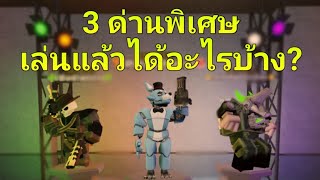 3 ด่านพิเศษชนะแล้วได้อะไรบ้าง? อธิบายครบทุก Badges ในคลิปเดียว! | Tds