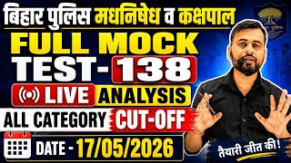 बिहार पुलिस मधनिषेध | 03 MAY TEST - 138 |RESULT,RANKING,CUTOFF| #biharpolicecutoff #cutoff #csbc