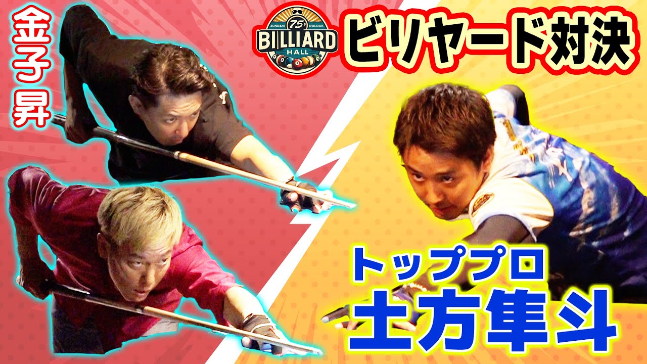 【道楽ビリヤード】トッププロ・土方隼斗にじゅんいちダビッドソンと金子昇が挑む！２vs1の９ボール対決！