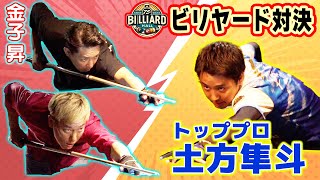 道楽ビリヤード】トッププロ・土方隼斗にじゅんいちダビッドソンと金子