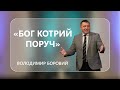 Володимир Боровий - «Бог котрий поруч» - 14-05-2022