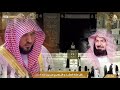 الشيخ المعيقلي يخطئ ف التلاوة والشيخ السديس يصحح له للفائدة فقط