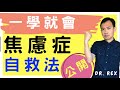 《焦慮症》為何會突然緊張焦慮?是病嗎？如何自救? Easy self help tips for anxiety(中文/EngSub)