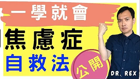 《焦慮症》為何會突然緊張焦慮?是病嗎？如何自救? Easy self help tips for anxiety(中文/EngSub) - 天天要聞