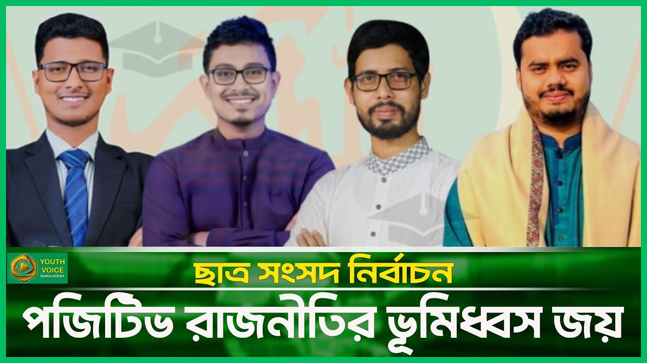 ছাত্র সংসদ নির্বাচন- পজিটিভ রাজনীতির ভূমিধ্বস জয় | Shibir- Positive Student Politics Bangladesh
