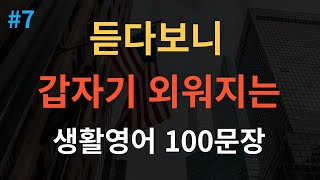 [스푼영어] 미국인이 매일쓰는 생활 영어 쉽고 짧은 쉬운영어 100문장 영어반복 기초영어 듣고 따라하기(영어회화, 영어듣기, 영어공부, 영어 반복 듣기, 여행 영어 회화)