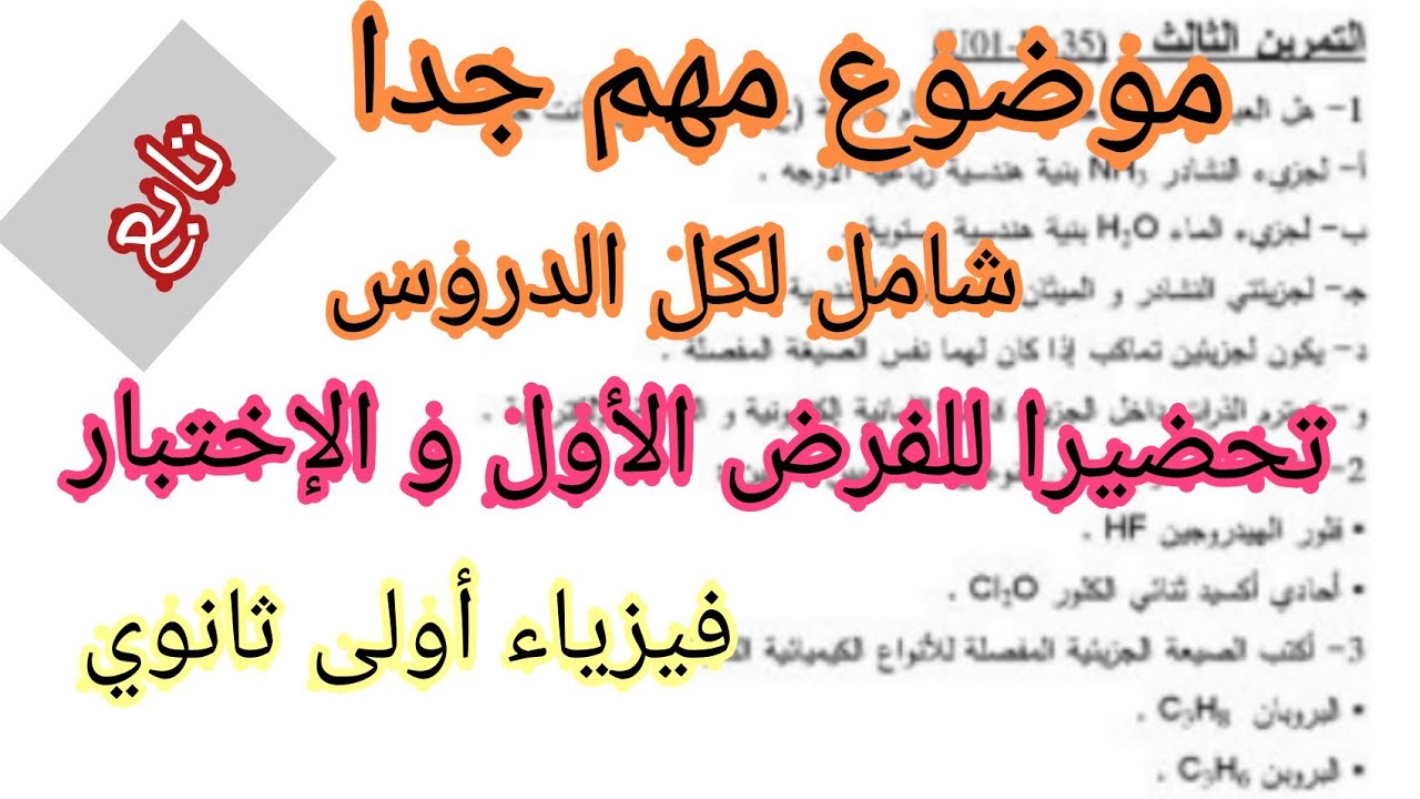 موضوع مهم جدا في مادة الفيزياء للسنة أولى ثانوي (مراجعة شاملة) *جزء2*