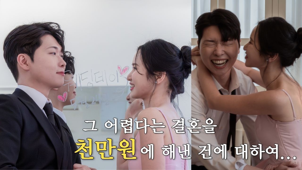 그 어렵다던 결혼을 천만원에 해낸 건에 대하여(결혼 준비 비용 공개) | 결혼준비과정, 가성비스드메, 셀프웨딩스냅, 셀프청첩장, 결혼식 비용 줄이기