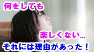 【メンタルヘルス】何をやっても楽しくない、毎日つまらない、と感じているあなたへ　それには理由があるのです！！
