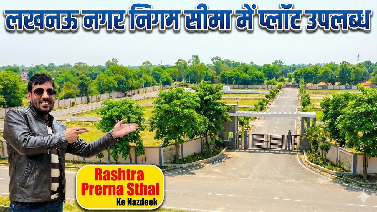 लखनऊ में सबसे सस्ती जमीन | निवेश और घर दोनों के लिए बेस्ट मौका