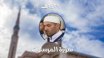 سورة المرسلات - المصحف المرتل من مسجد الأمير عبد القادر بقسنطينة - رمضان 1439هـ