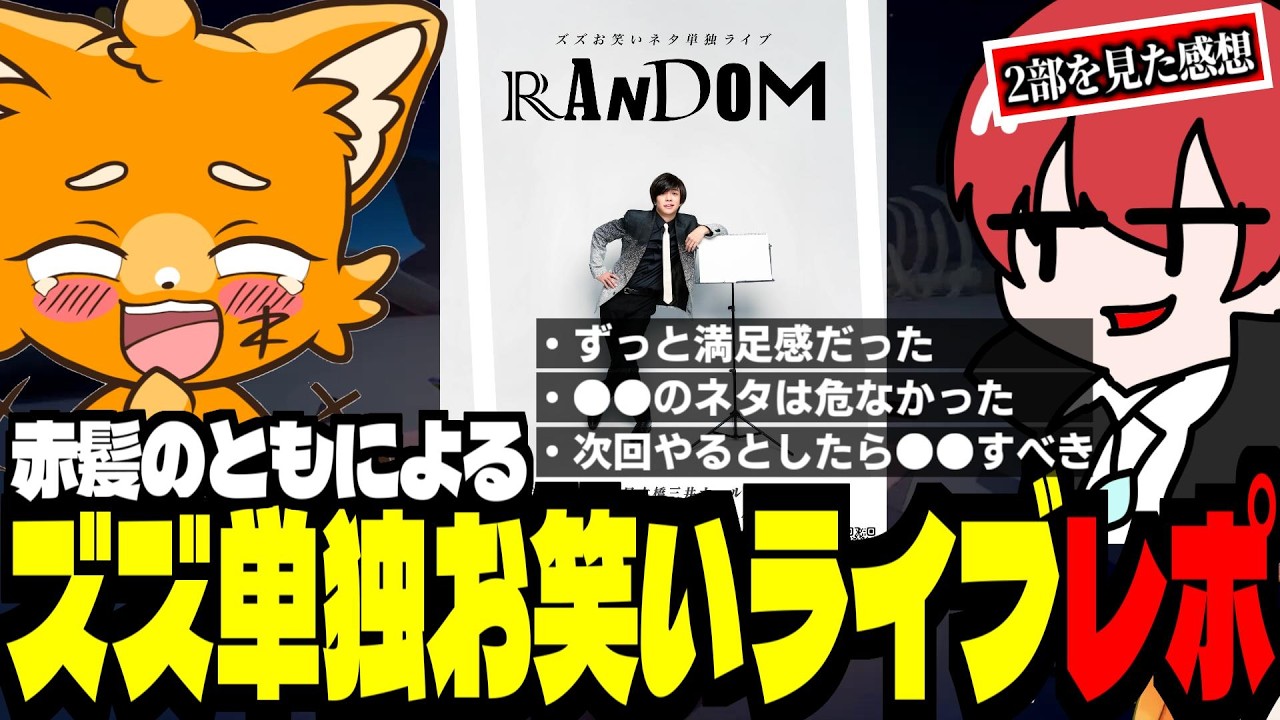 「ズズお笑いライブ」を見に行った赤髪のともの感想を聞くズズ！●●のネタや、次回のお笑いライブについて・・・【 #ともズズ  ￤ ズズ 赤髪のとも  】#ズズお笑いライブRANDOM #ズズ