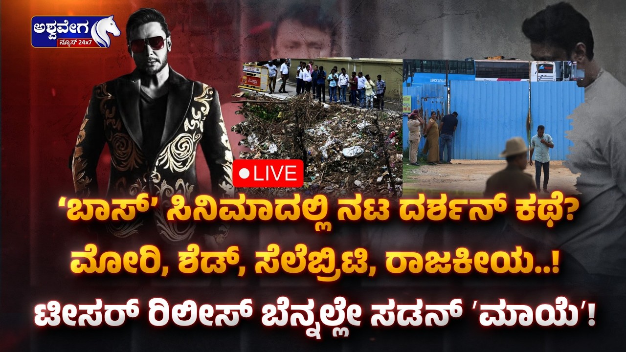 🔴 ‘ಬಾಸ್’ ಸಿನಿಮಾದಲ್ಲಿ ನಟ ದರ್ಶನ್ ಕಥೆ?  | Is Boss Movie Inspired by Darshan Case?