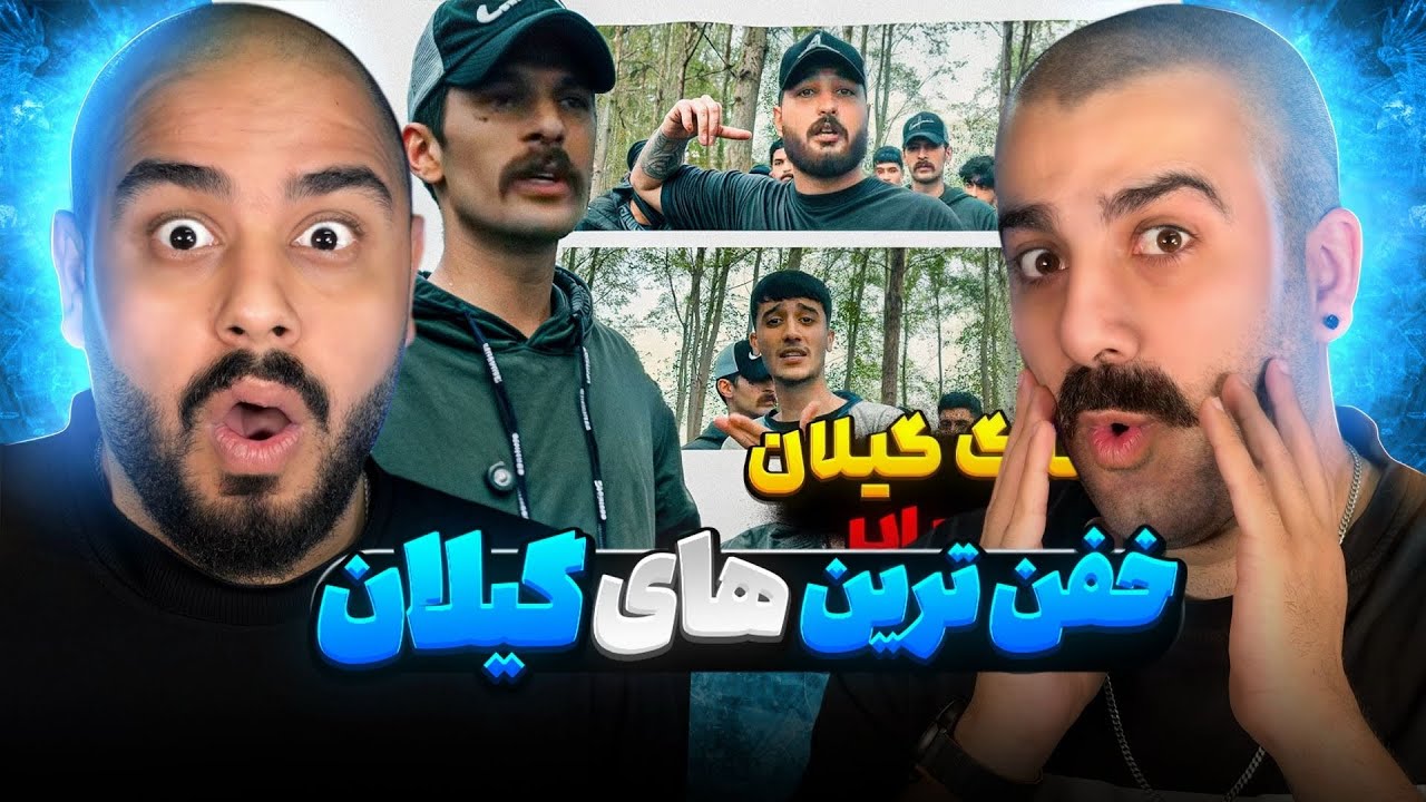 هیولاهای رپ گیلان 🔥  | ری اکشن به میتینگ رشت با آرمین رابر 🔥 🎧