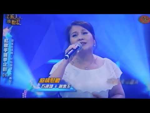 大立圓夢企劃挑戰:石進雄&謝惠玉/癡情憨膽(原唱:劉家榮&吳淑敏)