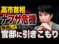 ナフサ危機の現実を見ずに官邸に引きこもる高市首相。記者・澤田晃宏さん。一月万冊