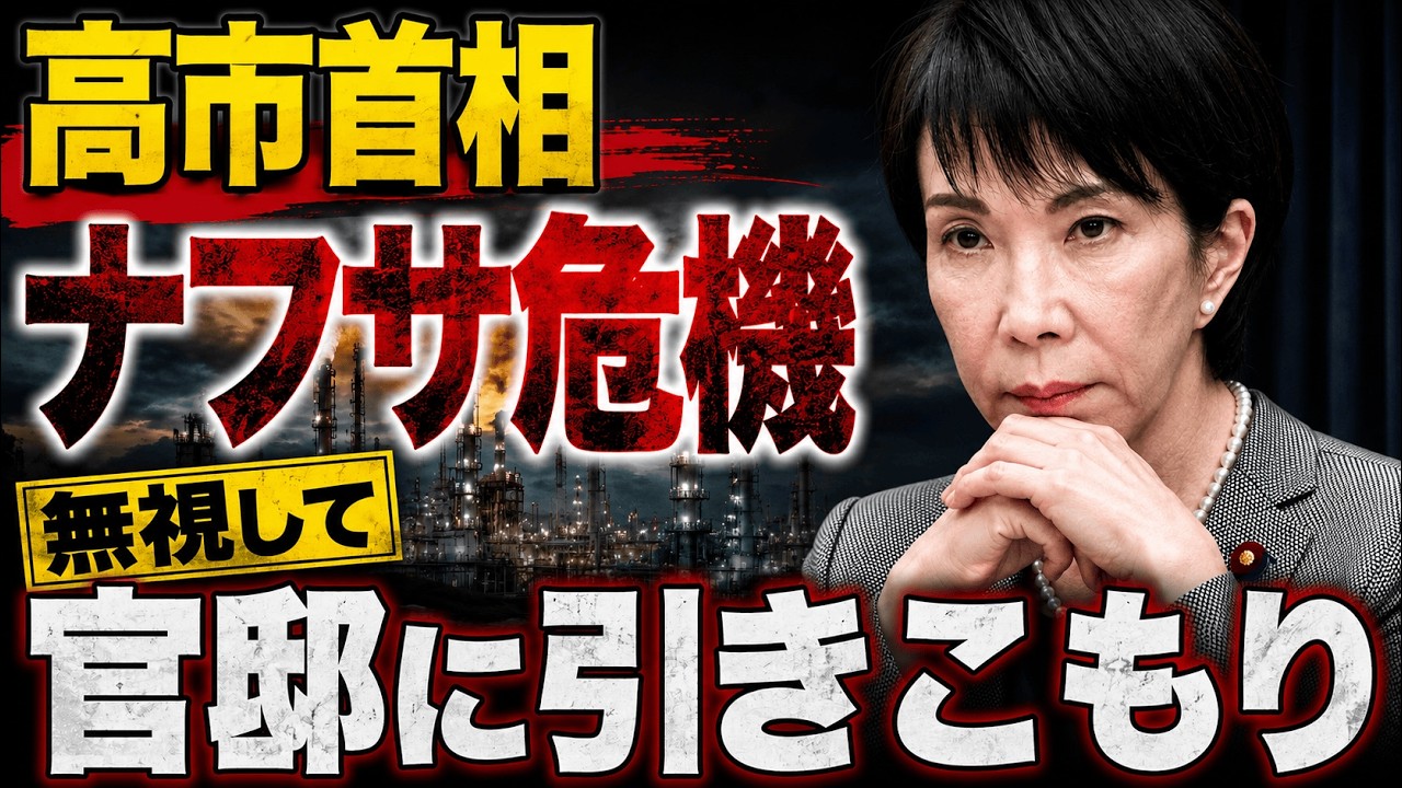 ナフサ危機の現実を見ずに官邸に引きこもる高市首相。記者・澤田晃宏さん。一月万冊
