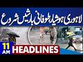Torrential Rain Start in Lahore | Petrol Price Update | Iran Israel War | 11AM Dunya Headlines