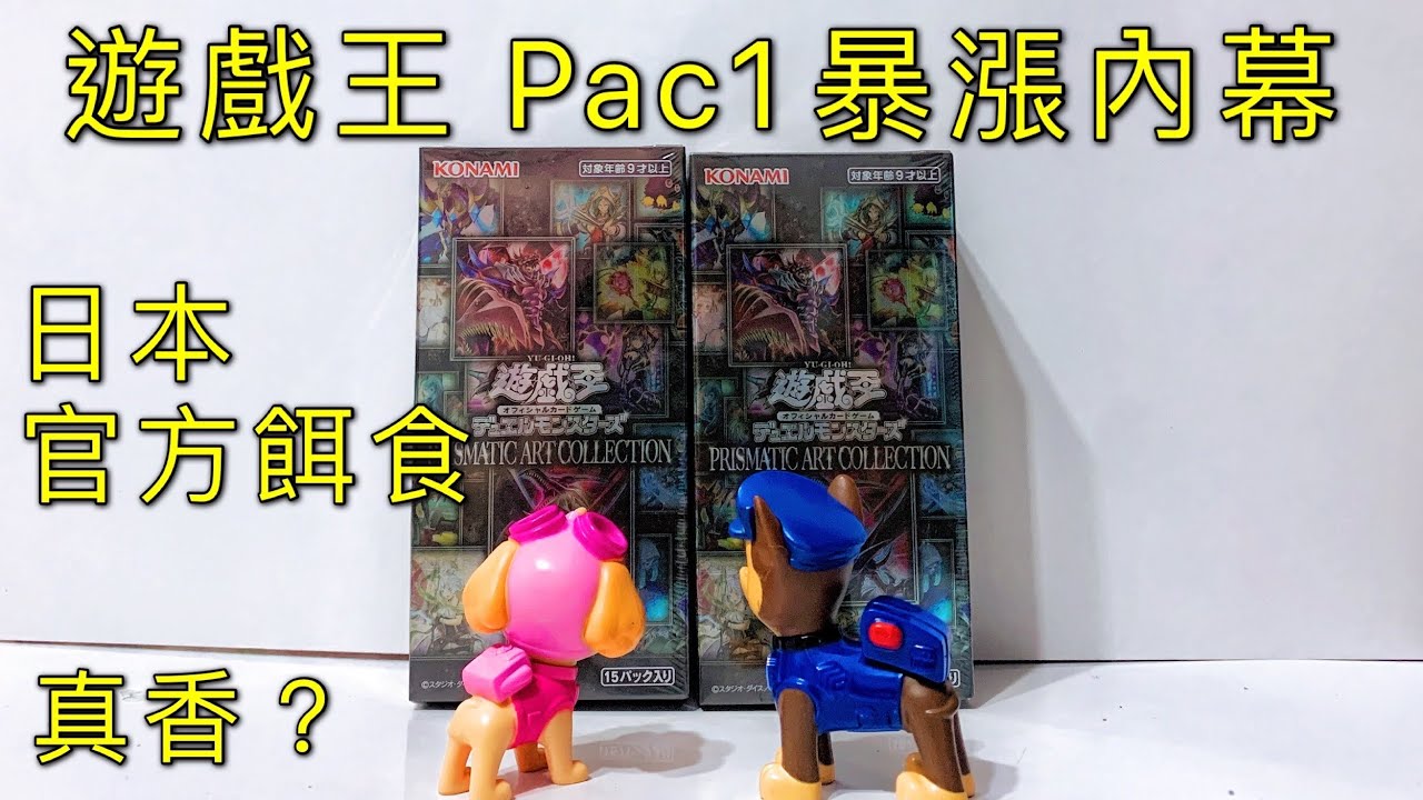 [說書]遊戲王 pac1 暴漲內幕真相 prismatic art collection デュエルモンスターズ Yu-Gi-Oh! Duel