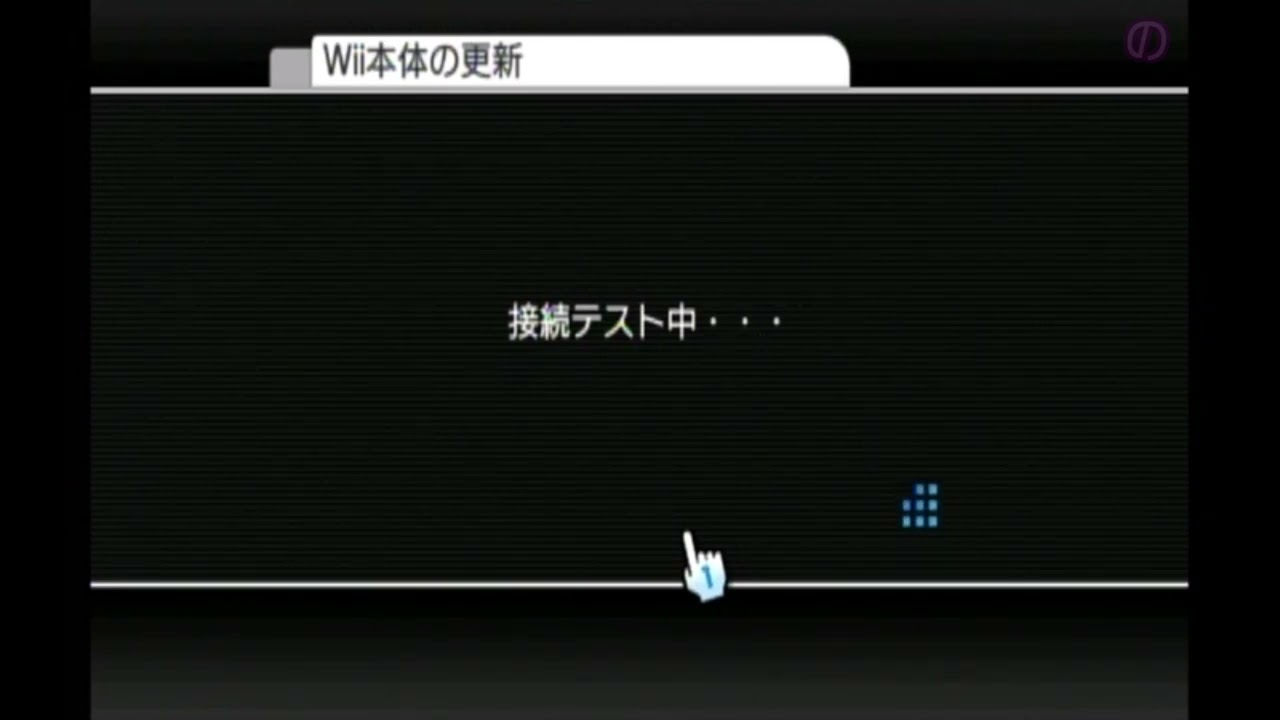 お取引中 wii 注意】Wii本体の更新ができない状態になっている件 - YouTube