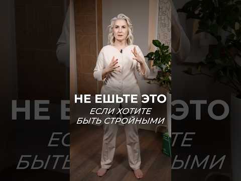 ЭТО самая вредная рекомендация нутрициологов! #похудение #китайскаямедицина #здоровье