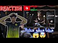 Aljundi مطرطرش REACTION تقشتيلة Reaction 