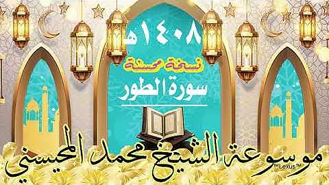 سورة الطور نسخة خام محسنة 1408هـ الشيخ محمد المحيسني