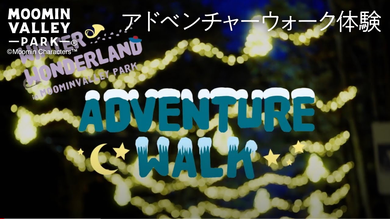 Winter Wonderland2020 ムーミンバレーパーク