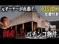 【13SLDK】倒産した巨大パチンコ物件を調査したら肝試しすぎた。